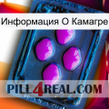 Информация О Камагре 04